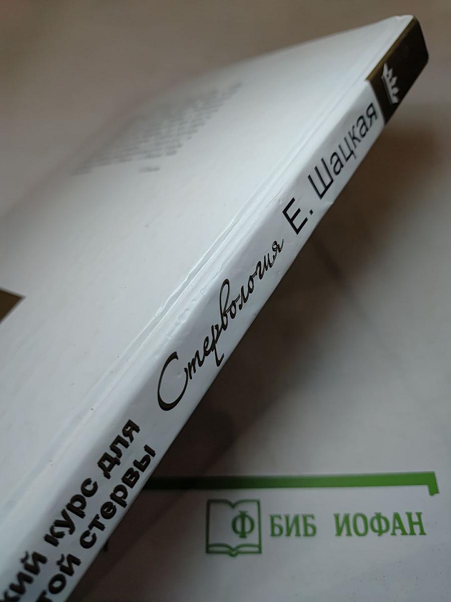 Стервология. Краткий курс для занятой стервы