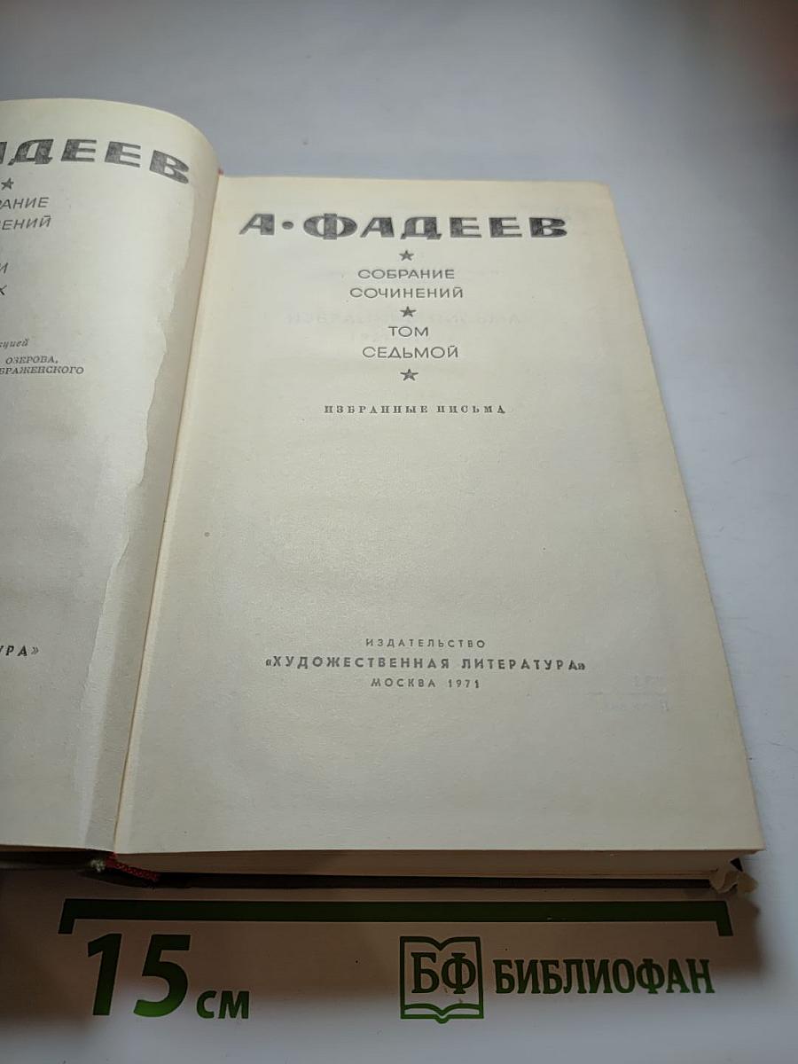 Собрание сочинений. Том седьмой. Избранные письма