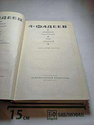 Собрание сочинений. Том седьмой. Избранные письма