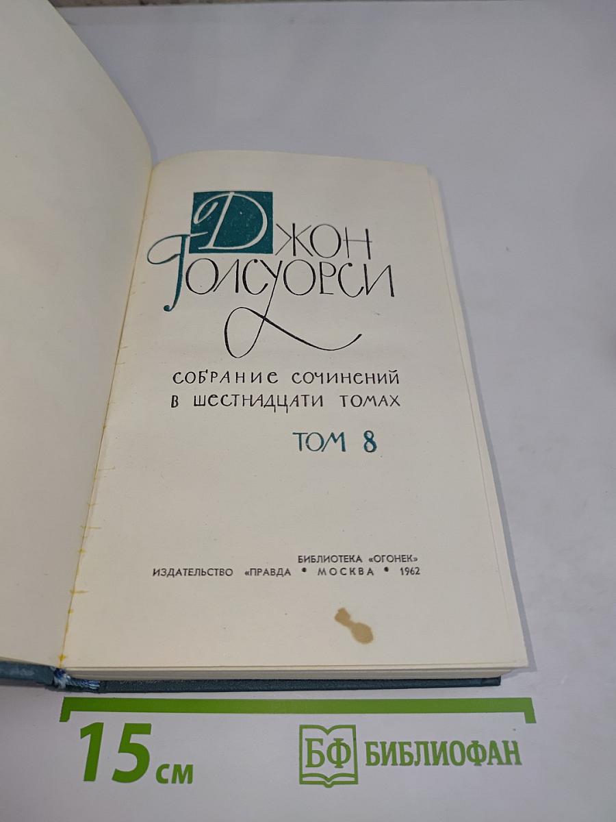 Собрание сочинений в шестнадцати томах. Том 8