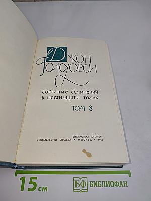 Собрание сочинений в шестнадцати томах. Том 8