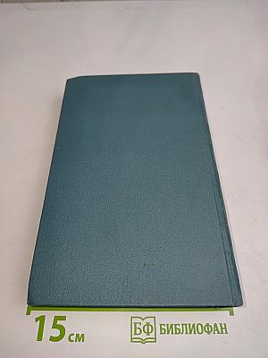 Собрание сочинений в шестнадцати томах. Том 8