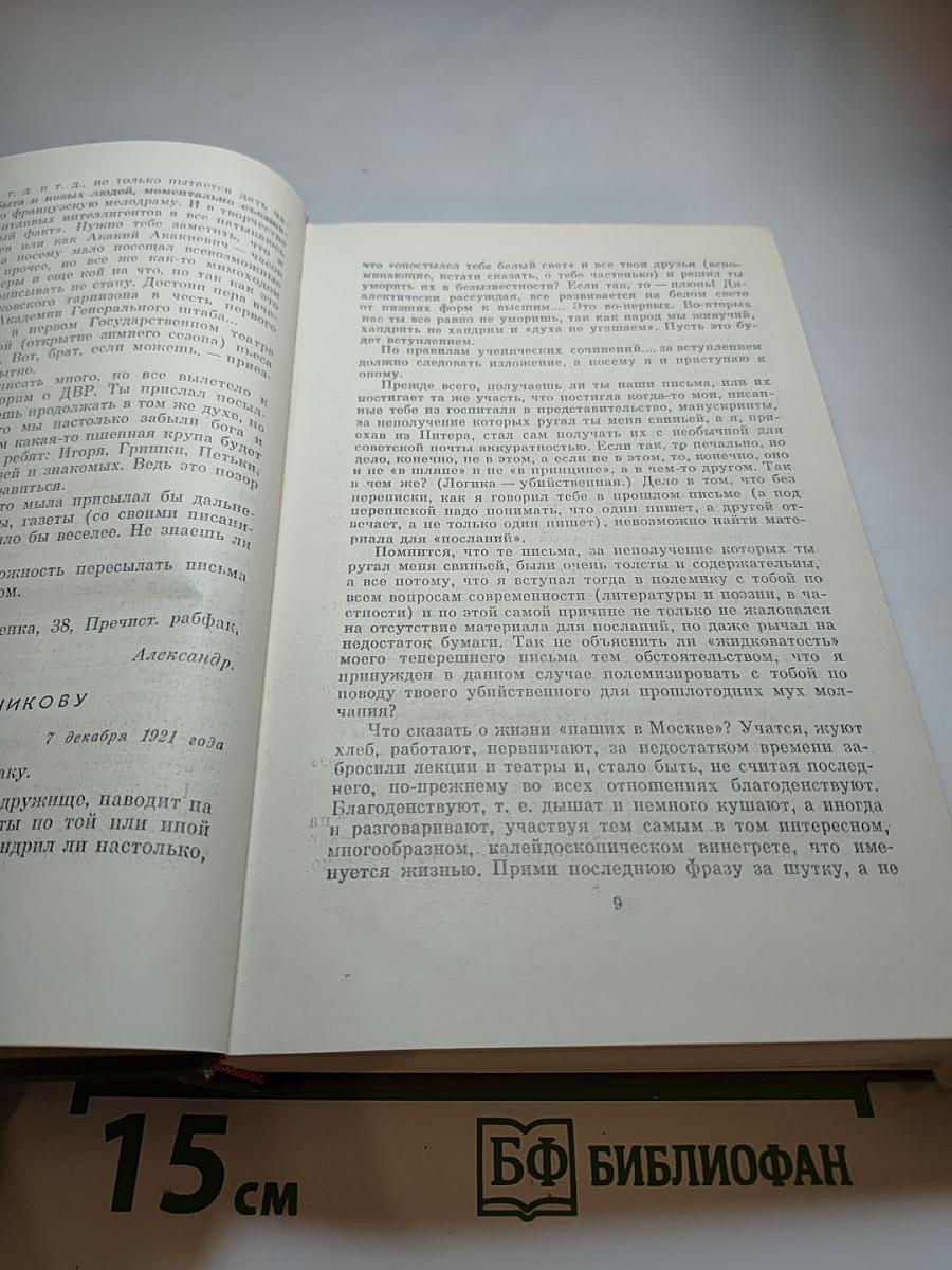 Собрание сочинений. Том седьмой. Избранные письма