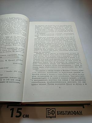 Собрание сочинений. Том седьмой. Избранные письма