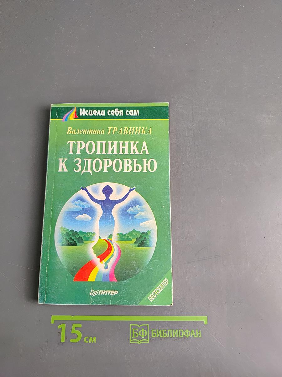 Тропинка к здоровью