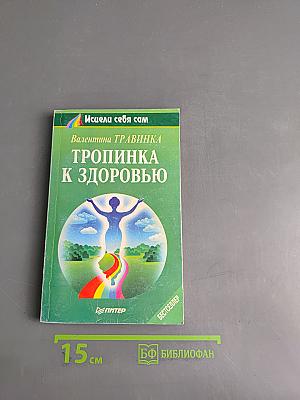 Тропинка к здоровью