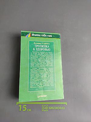 Тропинка к здоровью
