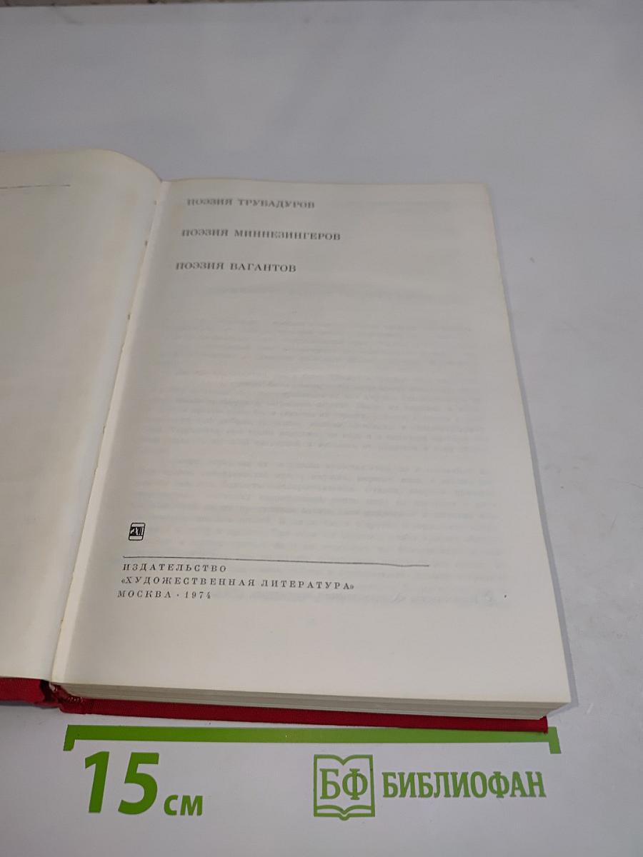 Поэзия трубадуров, поэзия миннезингеров, поэзия вагантов