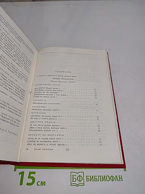 Поэзия трубадуров, поэзия миннезингеров, поэзия вагантов