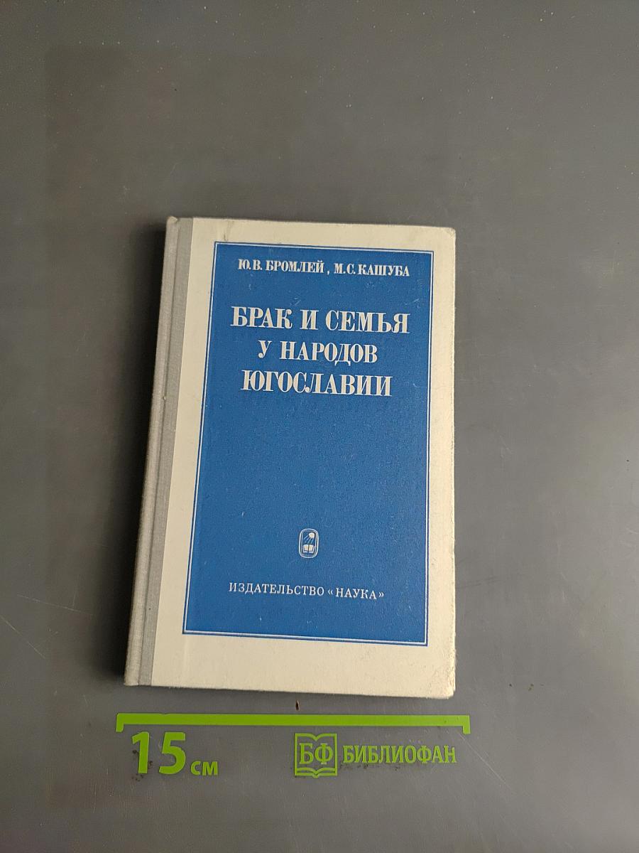 Брак и семья у народов Югославии