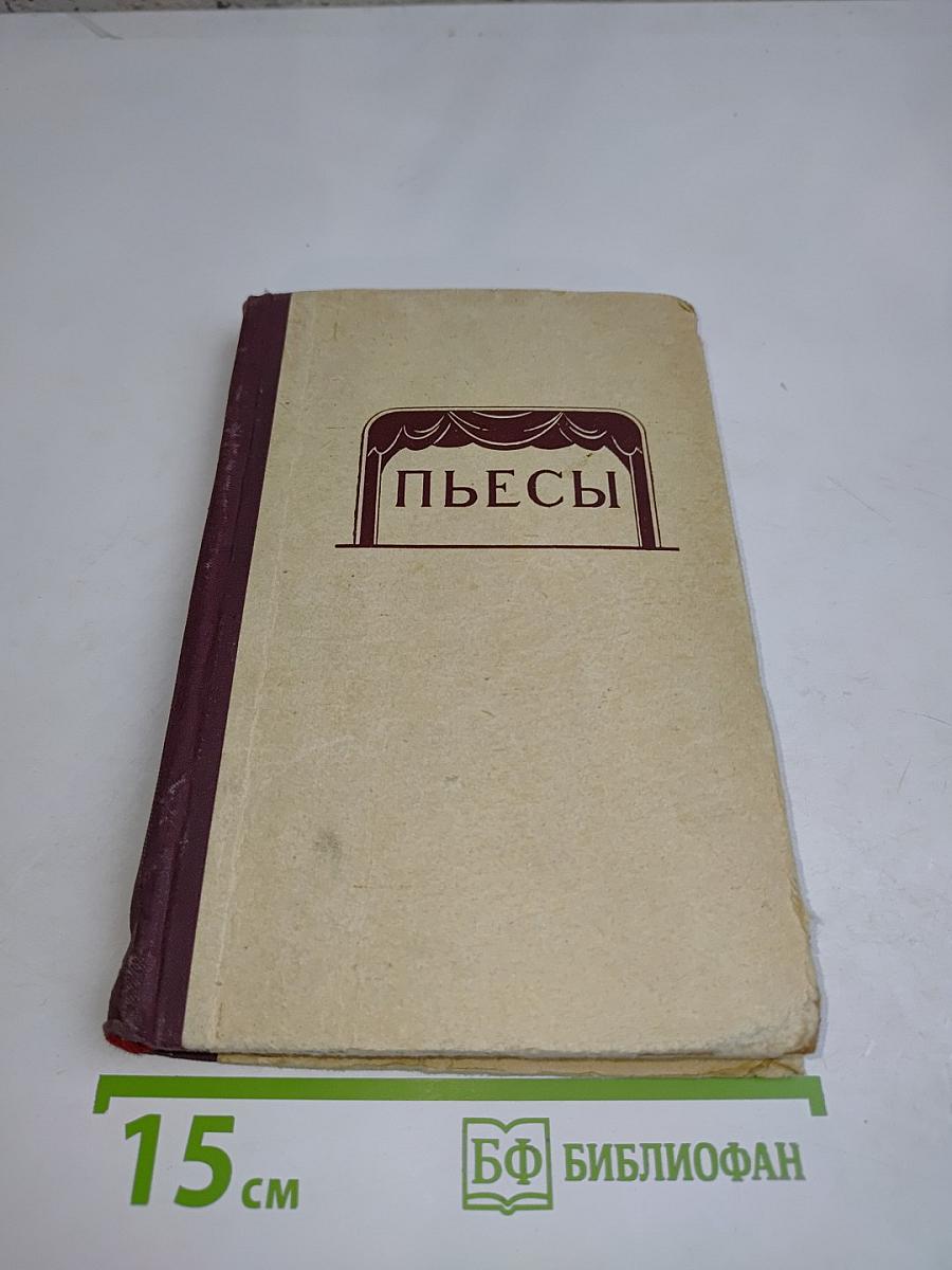 Сборник многоактных пьес
