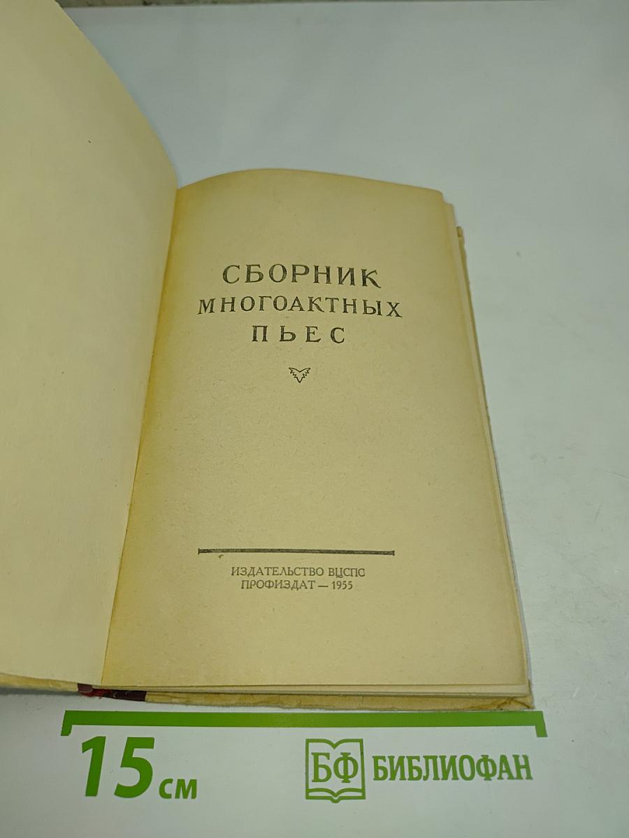 Сборник многоактных пьес