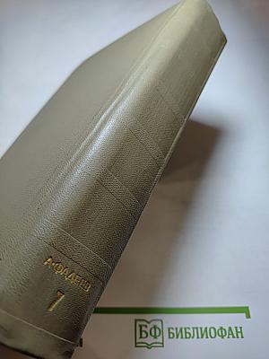 Собрание сочинений. Том седьмой. Избранные письма