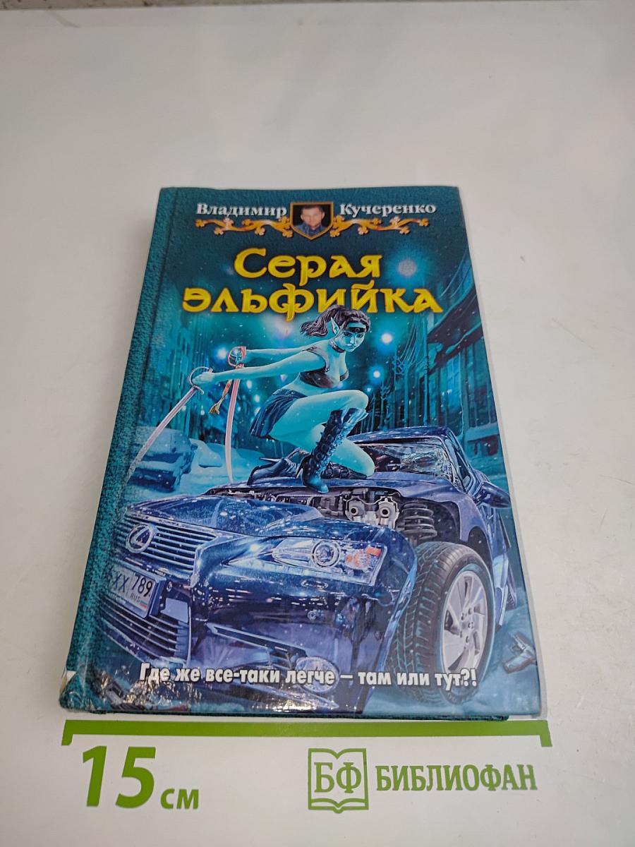 Серая эльфийка