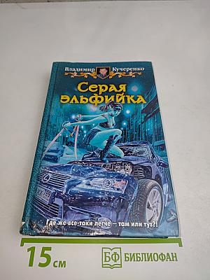 Серая эльфийка