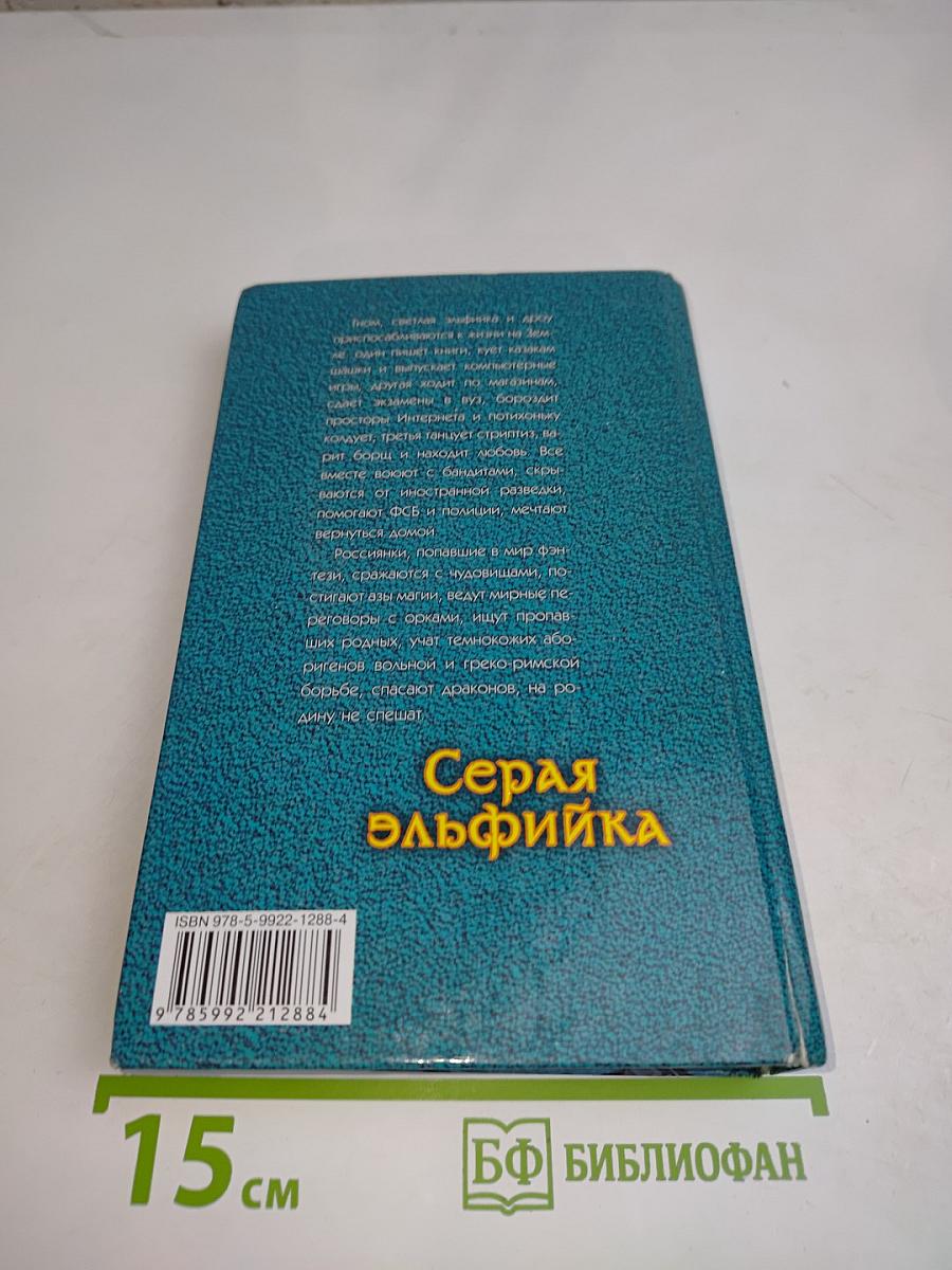 Серая эльфийка