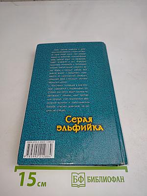 Серая эльфийка