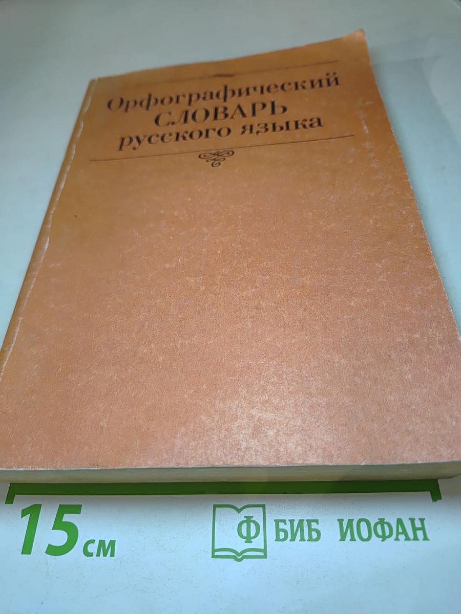 Орфографический СЛОВАРЬ русского языка
