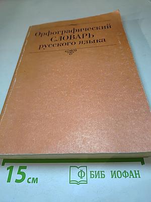 Орфографический СЛОВАРЬ русского языка