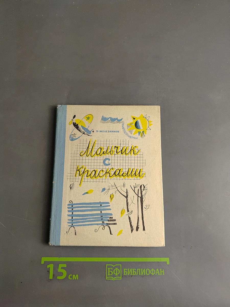 Мальчик с красками