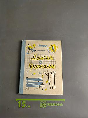 Мальчик с красками