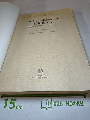 Орфографический СЛОВАРЬ русского языка