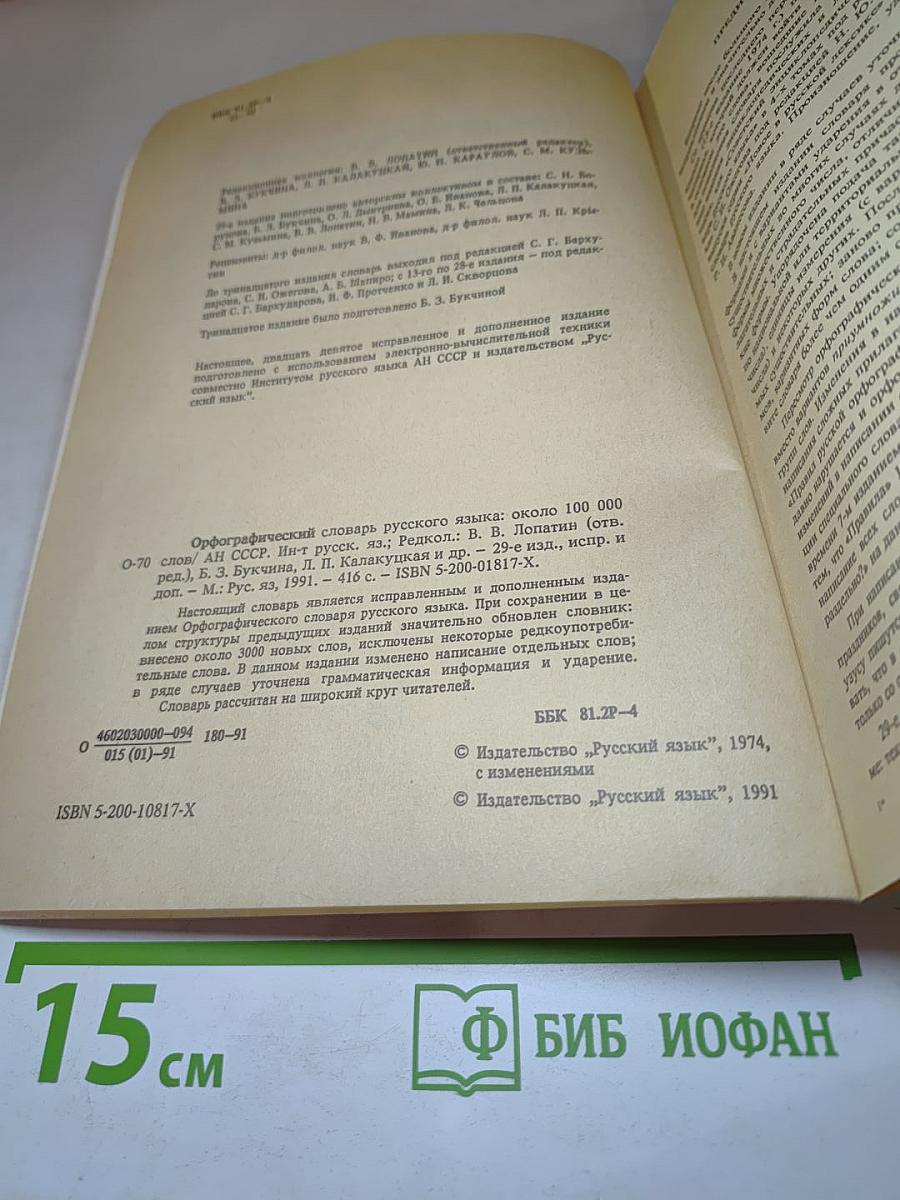Орфографический СЛОВАРЬ русского языка