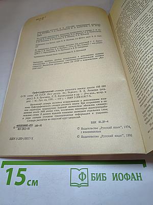 Орфографический СЛОВАРЬ русского языка