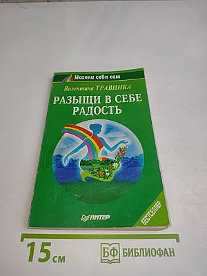 Разыщи в себе радость