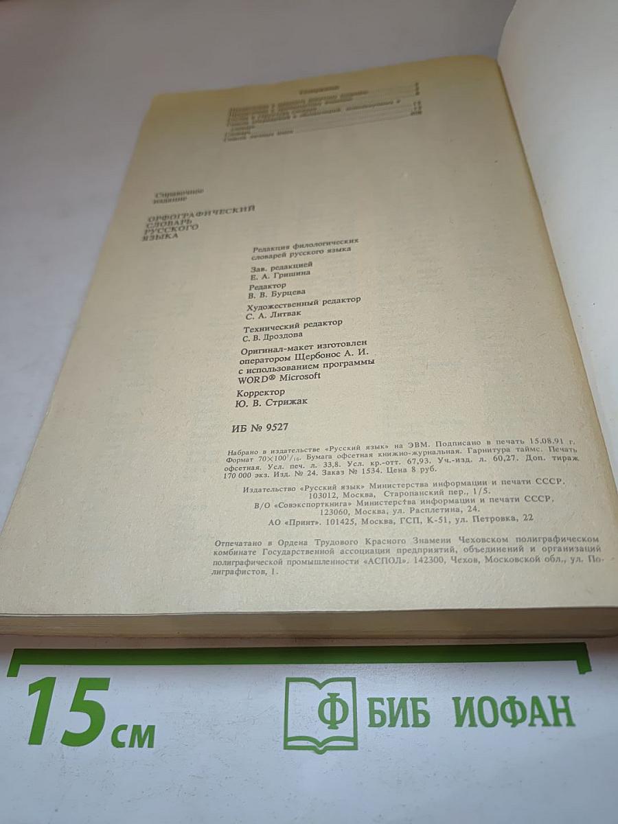 Орфографический СЛОВАРЬ русского языка