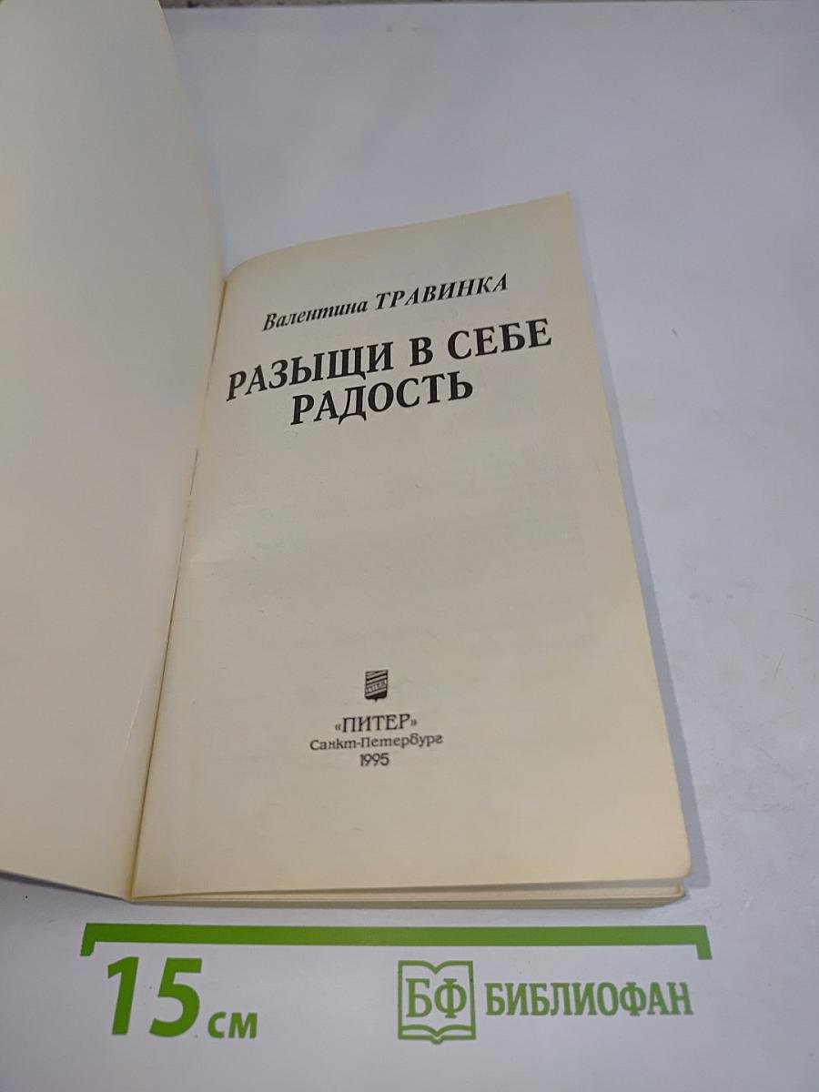 Разыщи в себе радость