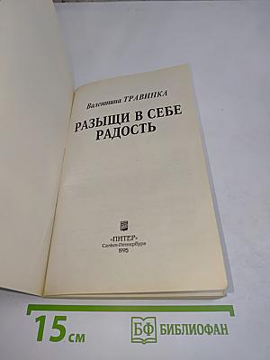 Разыщи в себе радость