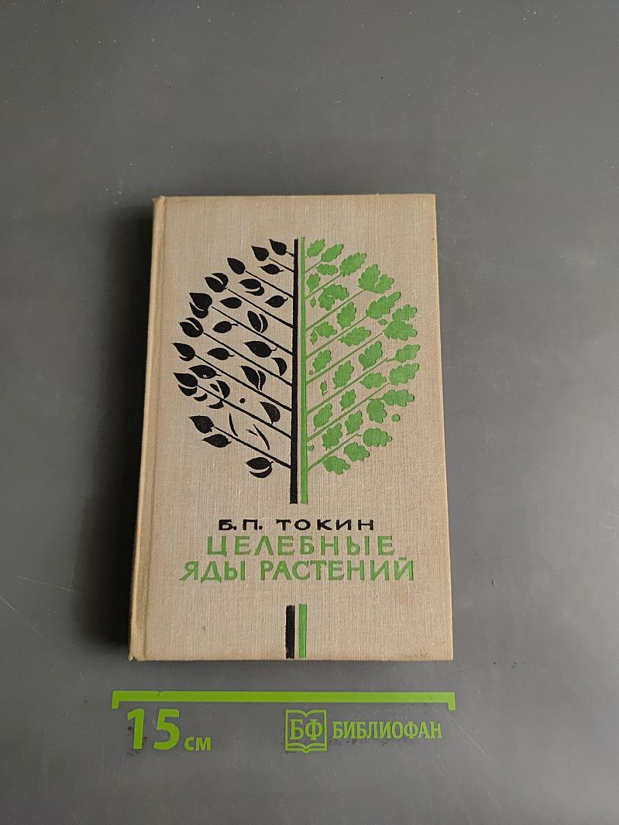 Целебные яды растений