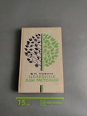 Целебные яды растений