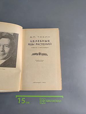 Целебные яды растений