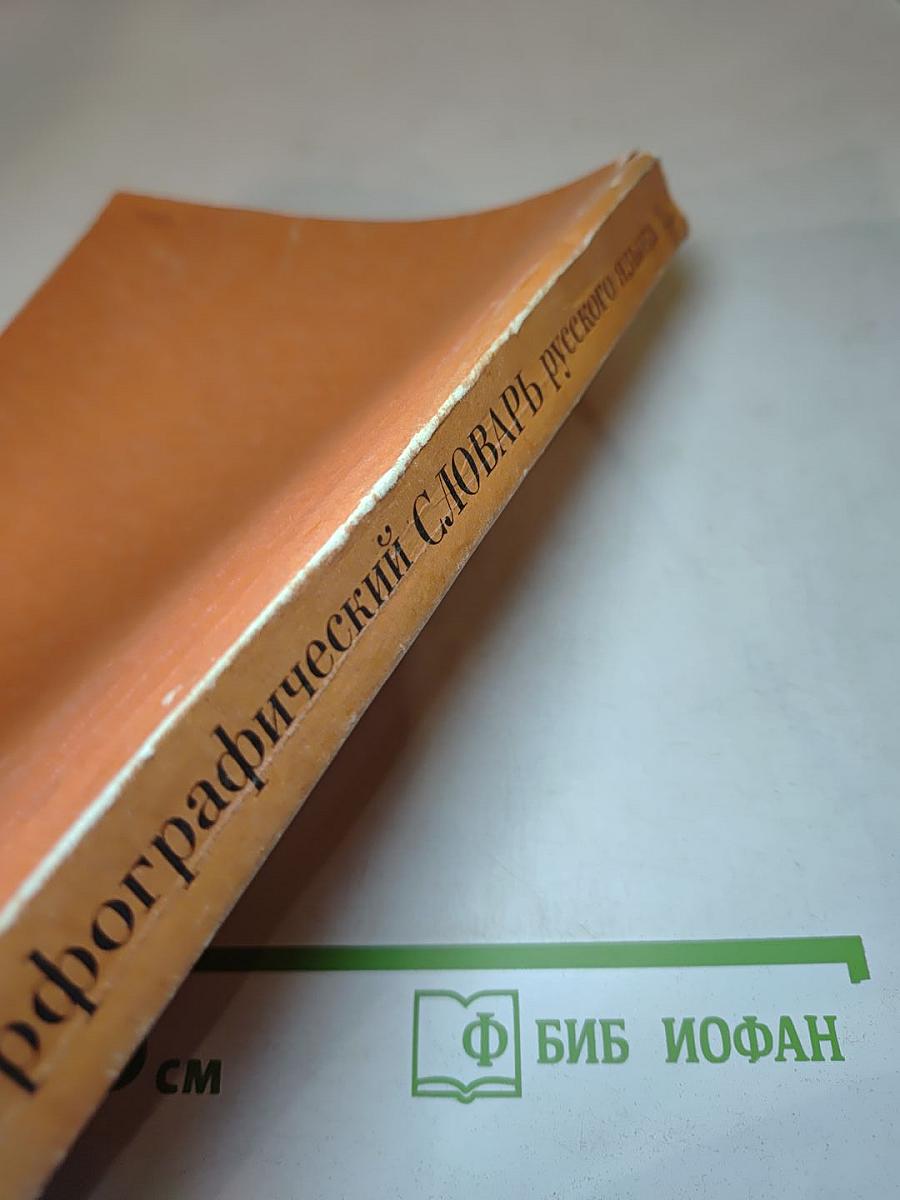 Орфографический СЛОВАРЬ русского языка