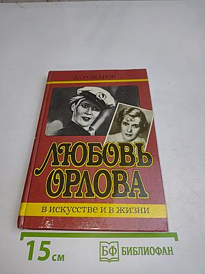 Любовь Орлова в искусстве и в жизни