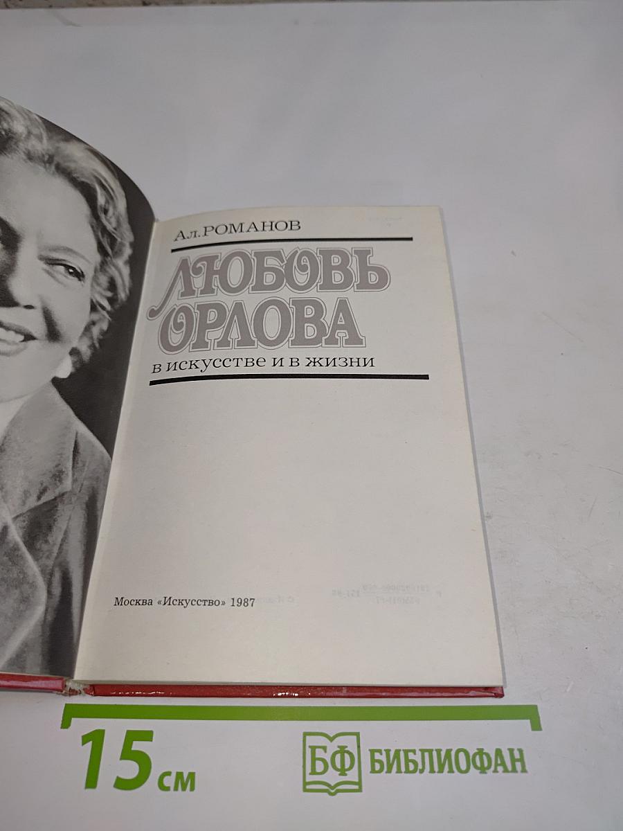 Любовь Орлова в искусстве и в жизни