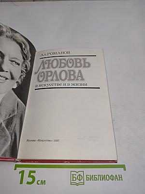 Любовь Орлова в искусстве и в жизни