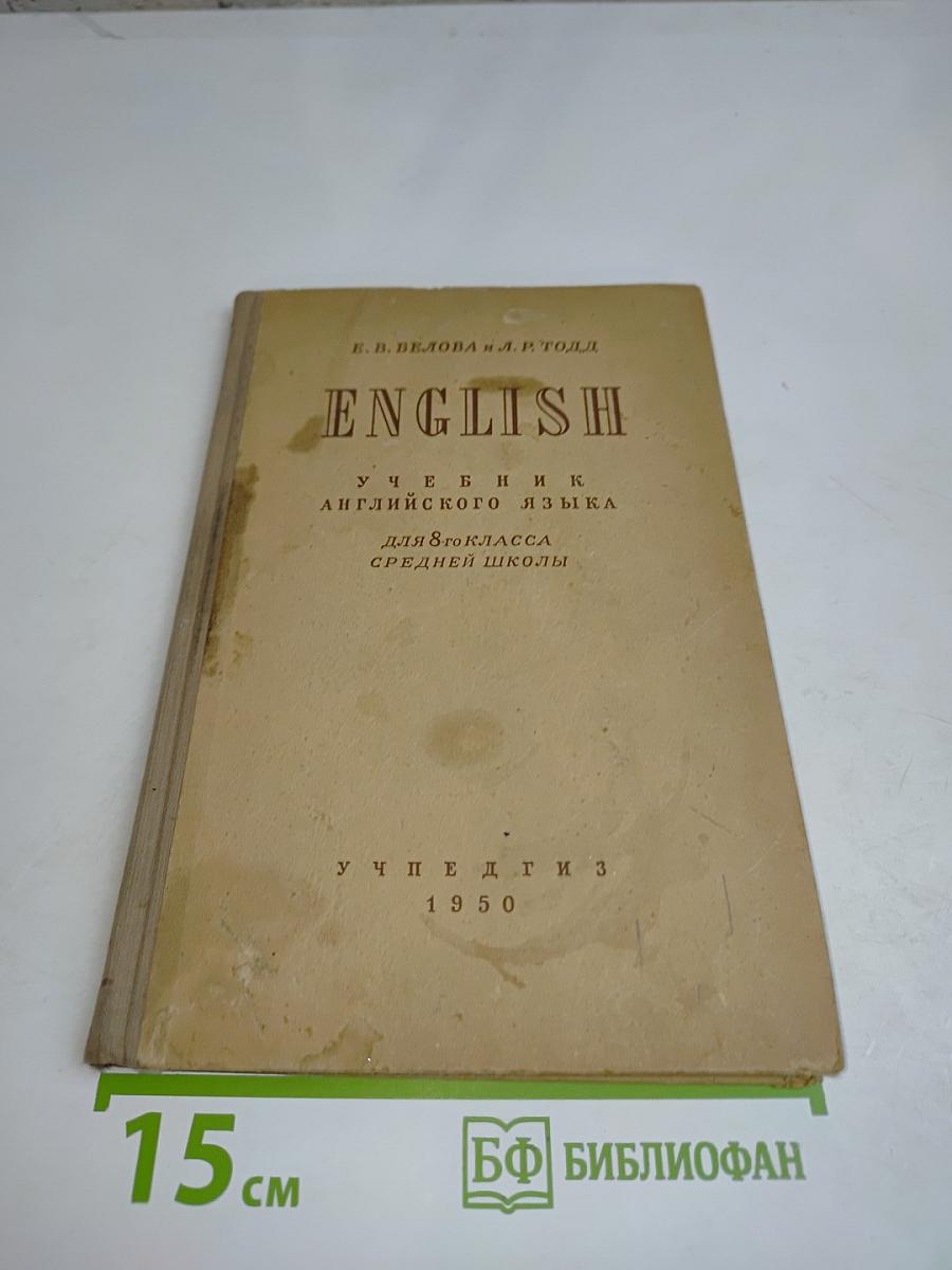 English. Учебник английского языка для 8-го класса средней школы
