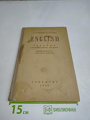 English. Учебник английского языка для 8-го класса средней школы