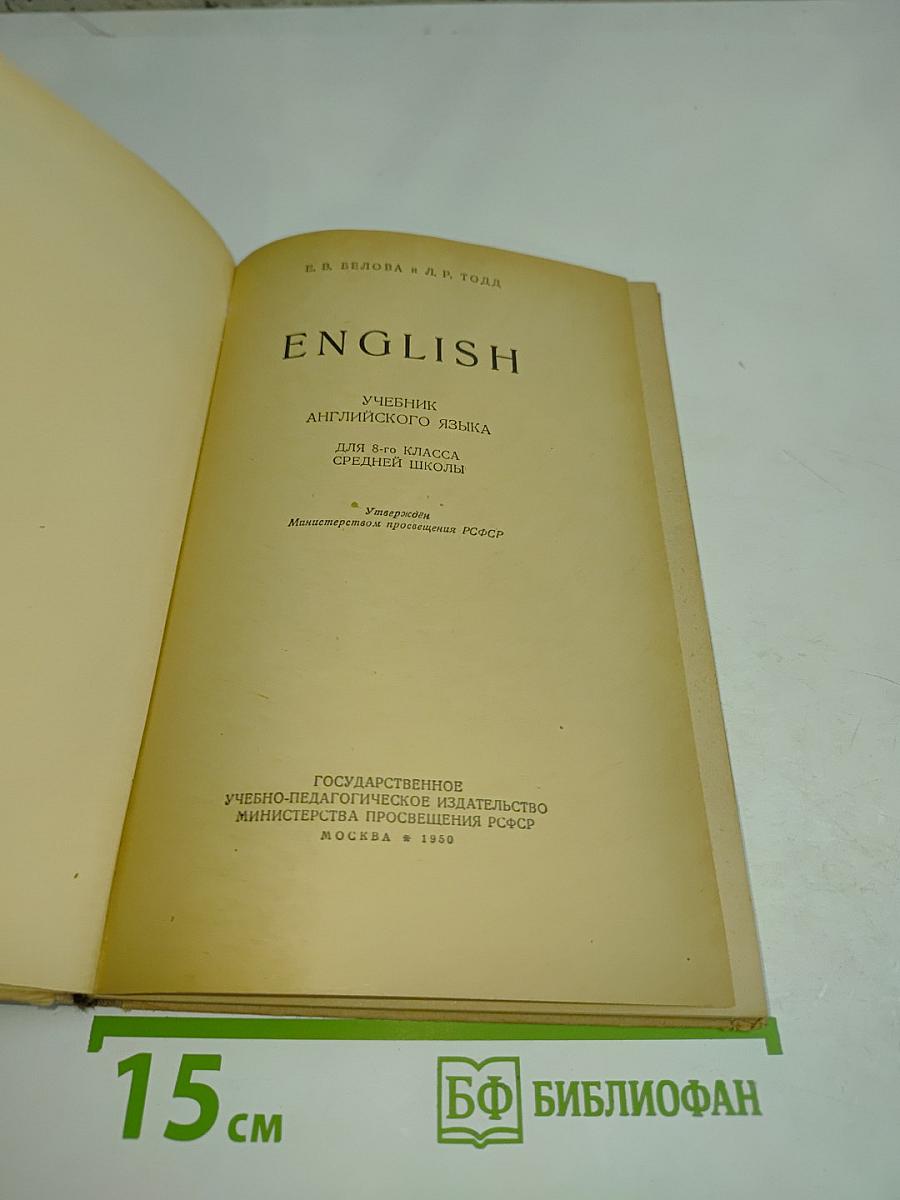 English. Учебник английского языка для 8-го класса средней школы