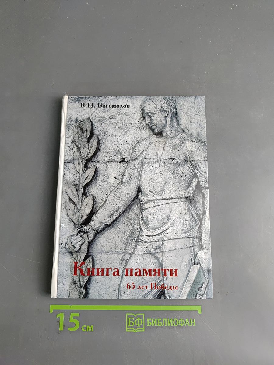 Книга памяти. 65 лет Победы
