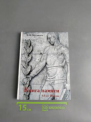 Книга памяти. 65 лет Победы