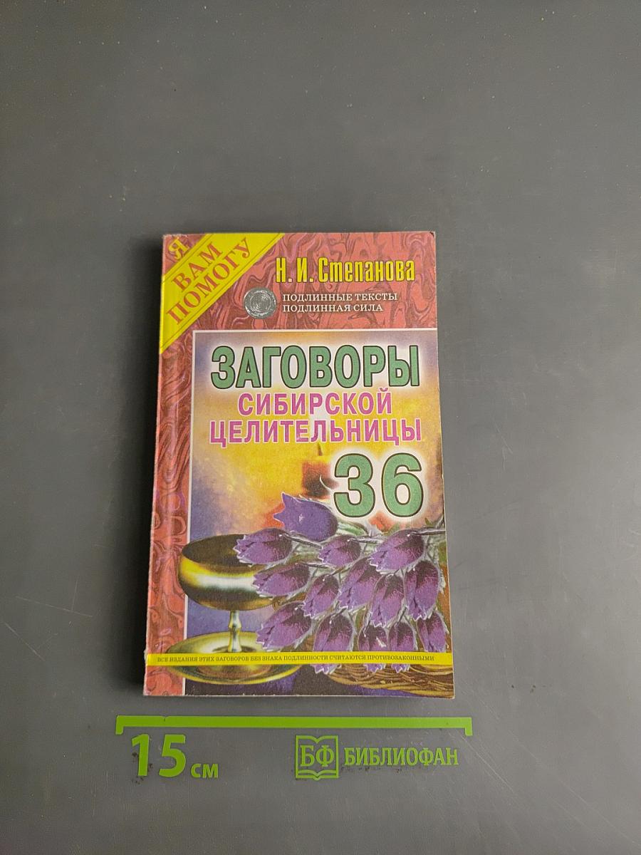 Заговоры сибирской целительницы. 36