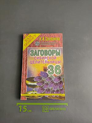 Заговоры сибирской целительницы. 36