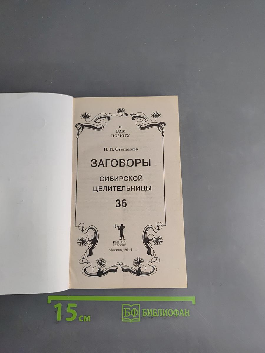 Заговоры сибирской целительницы. 36