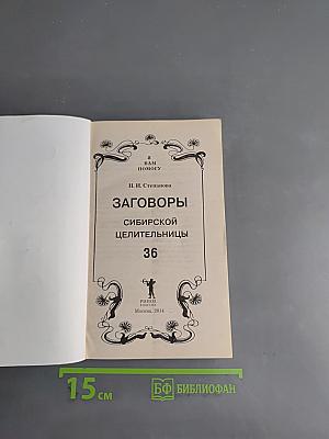 Заговоры сибирской целительницы. 36