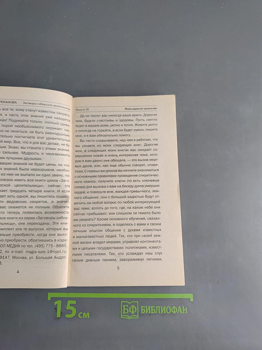 Заговоры сибирской целительницы. 36