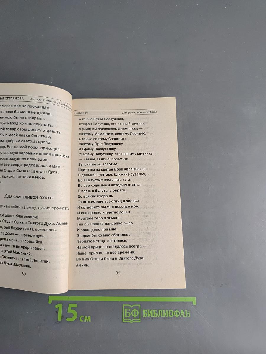 Заговоры сибирской целительницы. 36